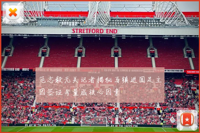 范志毅无关记者揭秘马镇进国足主因签证考量成核心因素