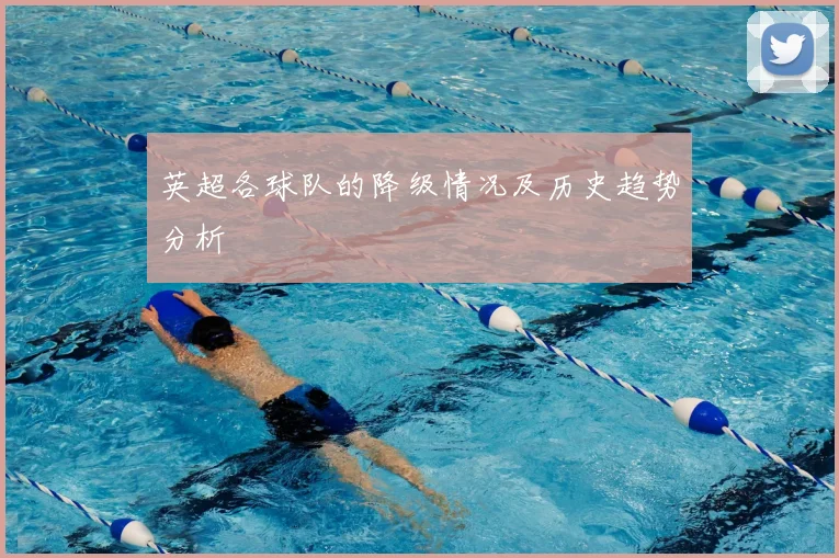 英超各球队的降级情况及历史趋势分析