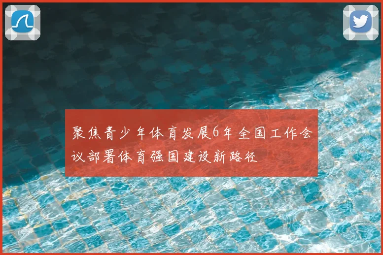 聚焦青少年体育发展6年全国工作会议部署体育强国建设新路径