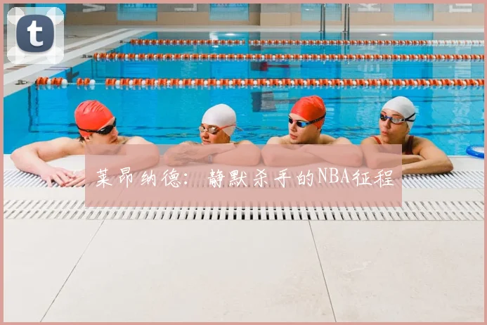 莱昂纳德：静默杀手的NBA征程