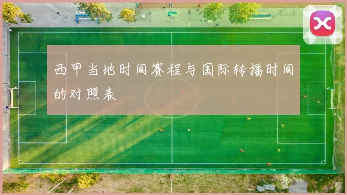 西甲当地时间赛程与国际转播时间的对照表