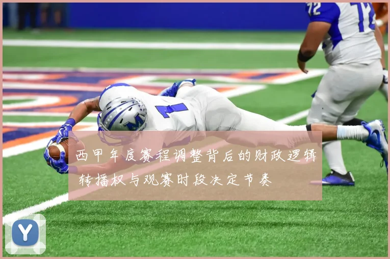 西甲年度赛程调整背后的财政逻辑 转播权与观赛时段决定节奏